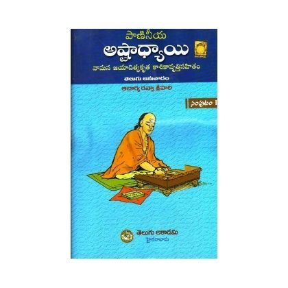 Paanineeya Astadhyayi Volume 1 పాణినీయ అష్టాధ్యాయి Telugu Academy