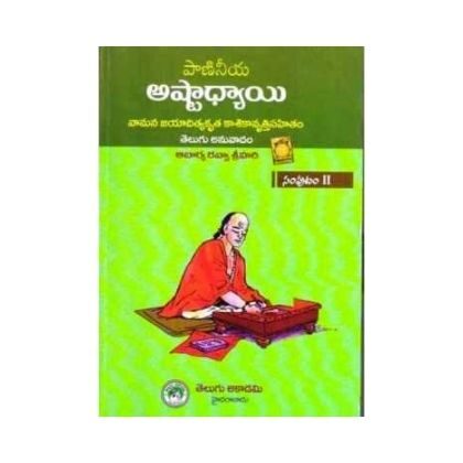 Paanineeya Astadhyayi Volume 2 పాణినీయ అష్టాధ్యాయి Telugu Academy