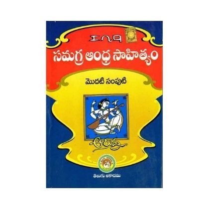 Samagra Andhra Sahityam Volume-I TM సమగ్ర ఆంధ్ర సాహిత్యం Telugu Academy