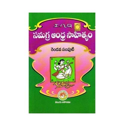 Samagra Andhra Sahityam Volume-II TM సమగ్ర ఆంధ్ర సాహిత్యం Telugu Academy