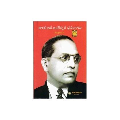 Ambedkar Speeches Volume 2 TM Dr.B.R.అంబేద్కర్ ప్రసంగాలు Telugu Academy