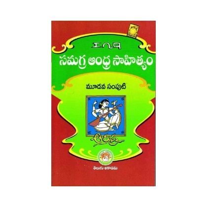 Samagra Andhra Sahityam Volume-III TM సమగ్ర ఆంధ్ర సాహిత్యం Telugu Academy