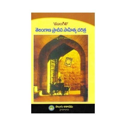 Telangana Pracheena Sahitya Charithra – Mungili తెలంగాణ ప్రాచీన సాహిత్య చరిత్ర (ముంగిలి)