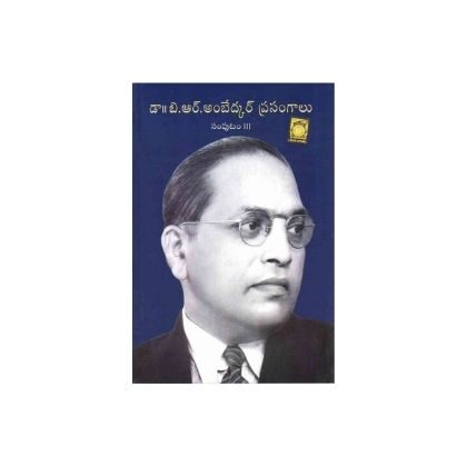 Ambedkar Speeches Volume 3 TM Dr.B.R.అంబేద్కర్ ప్రసంగాలుTelugu Academy