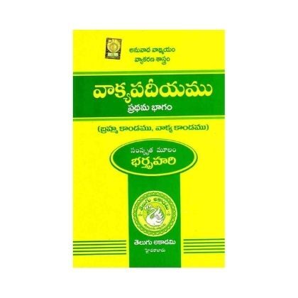 Vakyapadeeyam Volume-I వాక్యపదీయము Telugu Academy