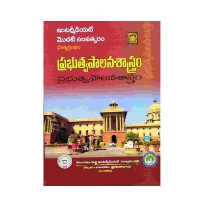 Intermediate Public Administration 1 Year TM ప్రభుత్వ పాలనాశాస్త్రం Telugu Academy