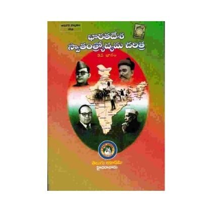 Indian Freedom Movement Volume 3 TM భారతదేశ స్వాతంత్రోద్యమ చరిత్ర