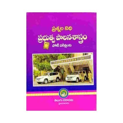 Public Administration Bit Bank TM – Prabhutva palana ప్రశ్నలనిధి ప్రభుత్వపాలనాశాస్త్రం