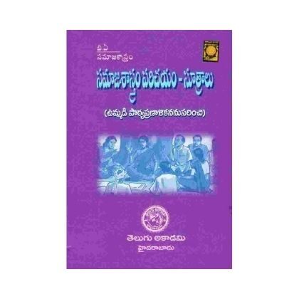 Sociology introduction Formulas TM BA సమాజశాస్త్రం, పరిచయం, సూత్రాలు Telugu Academy