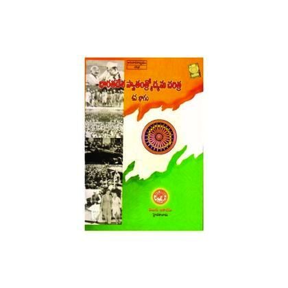Indian Freedom Movement  Volume 4 భారతదేశ స్వాతంత్రోద్యమ చరిత్ర