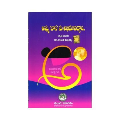 Amma Basanu Abhimaniddam  అమ్మ భాసను అభిమానిద్దాం  Telugu Academy