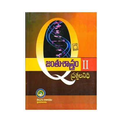 NEET EAMCET Zoology TM Vol II  జంతుశాస్త్రం Telugu Academy