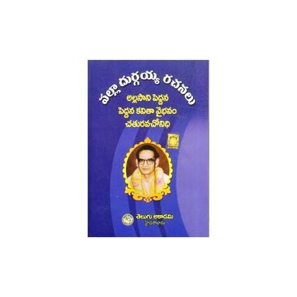Palla Durgaiah Rachanalu పల్లా దుర్గయ్య రచనలు TM