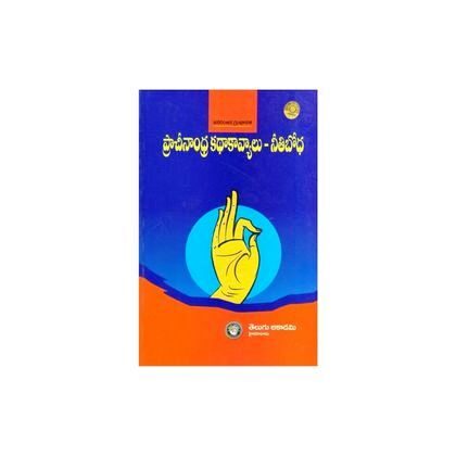 Prachinandra Kathakavyalu Neethi Bodha ప్రాచీనాంధ్ర కథాకావ్యాలు – నీతిబోధ