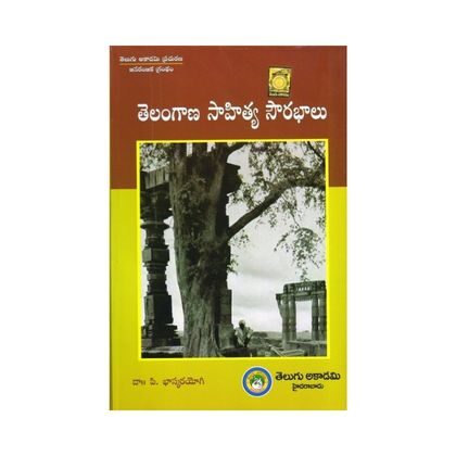 Telangana Sahitya Sourabhalu తెలంగాణ సాహిత్య సౌరభాలు Telugu Academy
