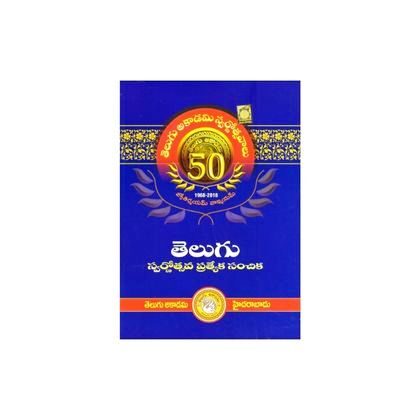 Telugu Akademi Swarnostvasavalu 50 yr  తెలుగు స్వర్ణోత్సవ ప్రత్యేక సంచిక