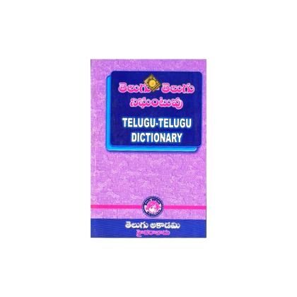 Telugu Telugu Dictionary  తెలుగు – తెలుగు నిఘంటువు