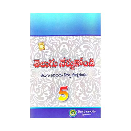 Telugu Nerchukondi Telugu Parichaya Course 5