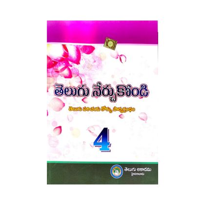 Telugu Nerchukondi telugu parichaya course 4