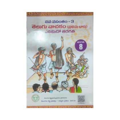 Telugu 8 Class Text Book Nava Vasantham