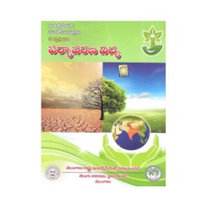 Intermediate First Year పర్యావరణ విద్య Environmental Education Telugu Medium Telugu Akademi