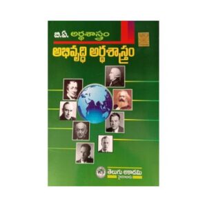 Degree 3 Year Development Economics అభివృద్ధి అర్థశాస్త్రం