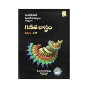 Intermediate Text book Mathematics First Year 1B TM గణితశాస్త్రం Telugu Academy