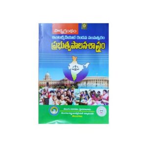 Intermediate Public Administration 2 year Telugu Academy ప్రభుత్వ పాలనశాస్త్రం