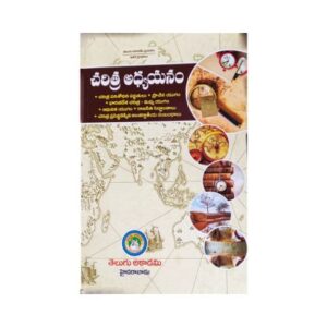 Study of History Telugu Academy చరిత్ర అధ్యయనం