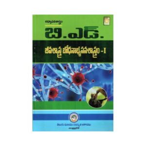 BEd Pedagogy Of Biological Science TELUGU MEDIUM జీవ శాస్త్ర భోధన పద్దతులు