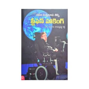 Stephen William Hawking Biography in Telugu Medium స్టీఫెన్ విలియమ్స్హకింగ్స్