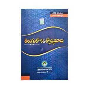 Telugulo kavitvodyamalu తెలుగులో కవిత్వోద్యమాలు byTelugu Academy