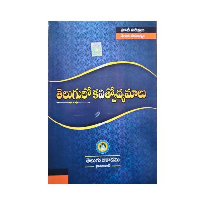 Telugulo kavitvodyamalu తెలుగులో కవిత్వోద్యమాలు  byTelugu Academy