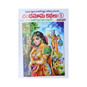 Chandamama Kathalu Volume 1 Telugu Medium