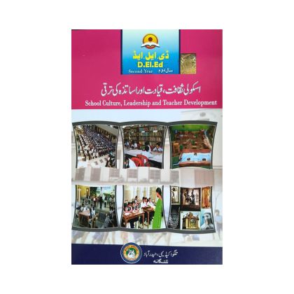 DElEd Second year School Culture, Leadership and Teacher Development [URDU MEDIUM] Textbook by Telugu Academy