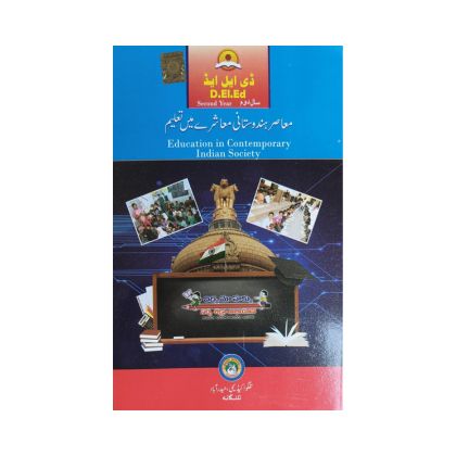 DElEd second year Education in contemporary Education Society [URDU MEDIUM] Textbook by Telugu Academy