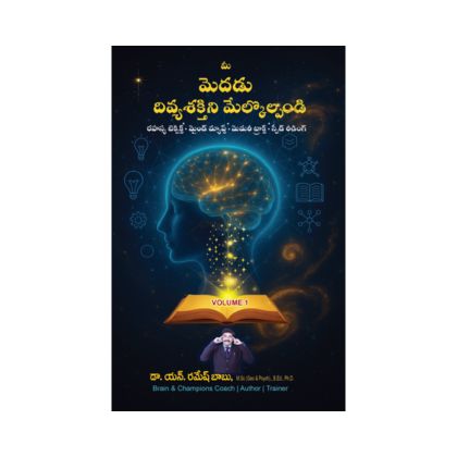Awaken Your Brain’s Divine Power (Mee Medadu Divya Shaktini Melkolpandi) [TELUGU MEDIUM]